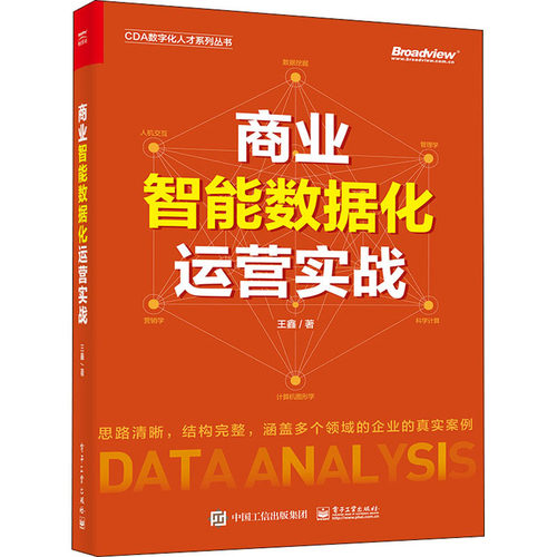 正版图书商业智能数据化运营实战王鑫电子工业出版社书籍\/杂志\/报纸/计算机/网络/数据库纸质书籍