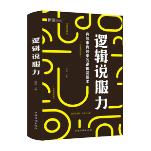 正版图书逻辑说服力穆青 著中国华侨出版社人际沟通纸质书籍