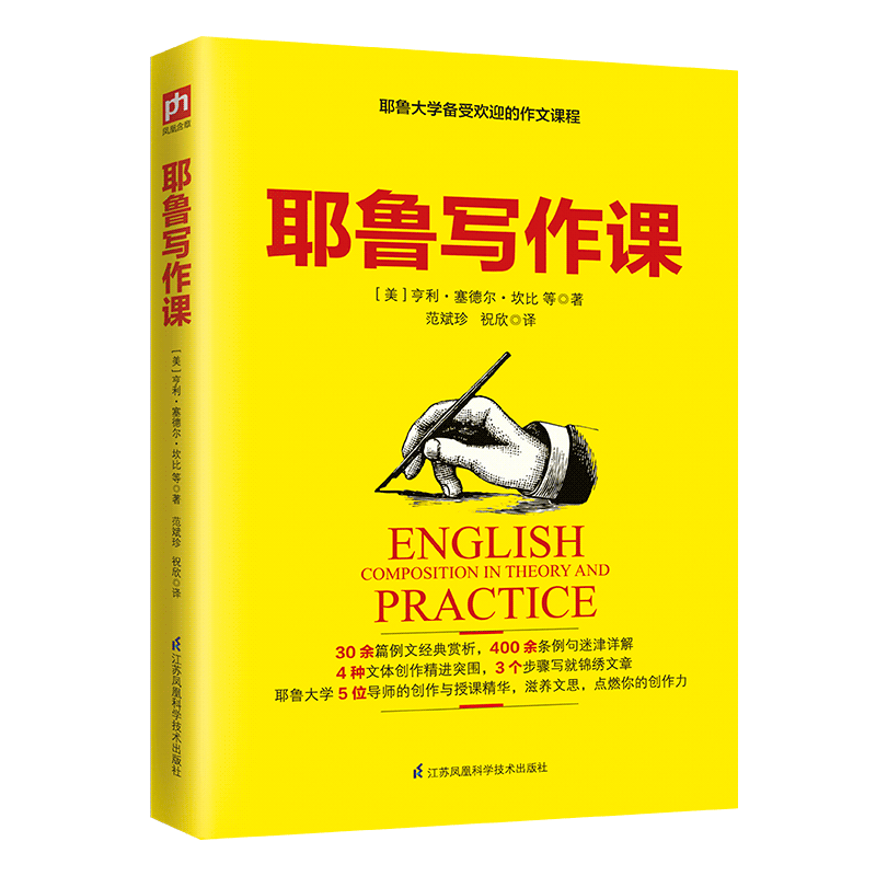 正版图书耶鲁写作课(美)亨利·塞德尔·坎比|译者:范斌珍//祝欣江苏科技9787571301934