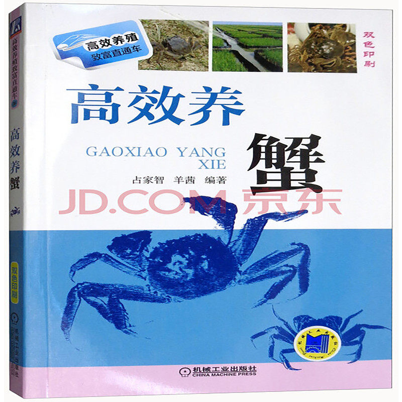 正版图书养蟹占家智机械工业出版社书籍\/杂志\/报纸/工业/农业技术/农业/农业基础科学纸质书籍