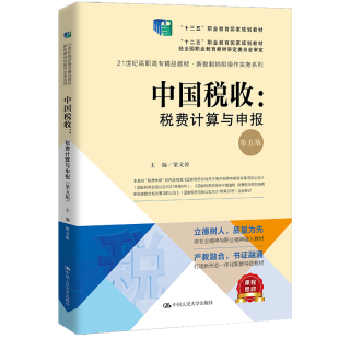 第5版 21世纪高职高专精品教材 刘柳 图书中国税收 原泽文 责编 税费计算与申报 梁文涛 正版 新税制纳税操作实务系列编者