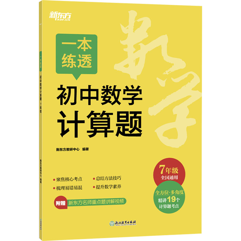 正版图书一本练透初中数学计算题 7年级新东方教研中心 编浙江教育出版社/教材/教辅//中学教辅纸质书籍