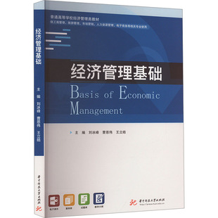 正版图书经济管理基础刘冰峰,曹恩伟,王立皓华中科技大学出版社教材纸质书籍