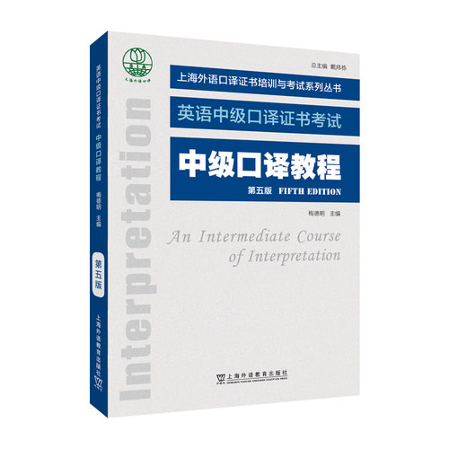 正版图书上海外语口译培训与系列丛书：中级口译教程（第五版）梅德明, 主编上海外语教育出版社实用英语纸质书籍