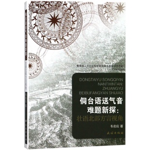 语言文字纸质书籍 壮语北部方言视角韦名应民族社会科学 正版 图书侗送气音难题新探