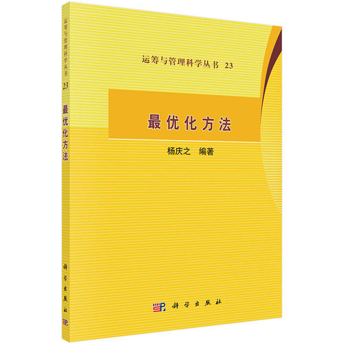 正版图书化方法/运筹与管理科学丛书杨庆之科学出版社有限责任公司书籍\/杂志\/报纸//教材/教辅//等成教育纸质书籍