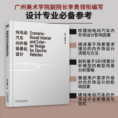 正版图书纯电动汽车内外饰场景化设计李勇 郝瑞敏机械工业出版社书籍\/杂志\/报纸/工业/农业技术/交通/运输纸质书籍