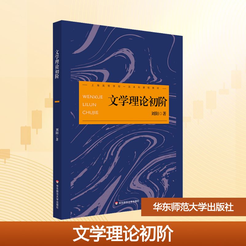 正版图书文学理论初阶刘阳 著华东师范大学出版社/教材/教辅//教材/大学教材纸质书籍
