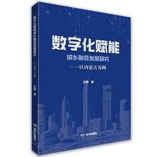正版 远方纸质书籍 图书数字化赋能城乡融合发展研究——以内蒙古为例王薇