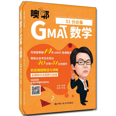 正版图书GMAT数学51分（全2册）余翔中国人民大学出版社外语纸质书籍