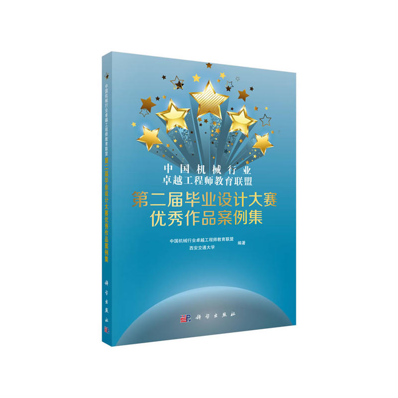 正版图书第二届设计大赛作品案例集中国机械行业教育联盟 等科学出版社书籍\/杂志\/报纸/报刊订阅/期刊订阅/类期刊订阅纸质书籍