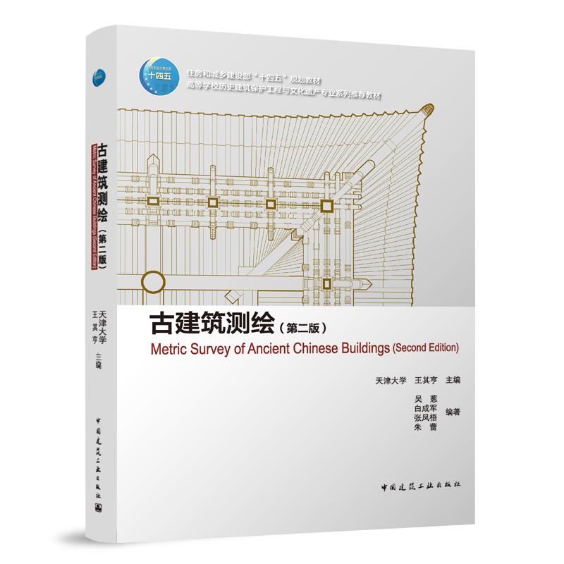 正版图书古建筑测绘(第2版)编者:王其亨|责编:陈桦//柏铭泽中国建筑工业/教材//教材/大学教材纸质书籍