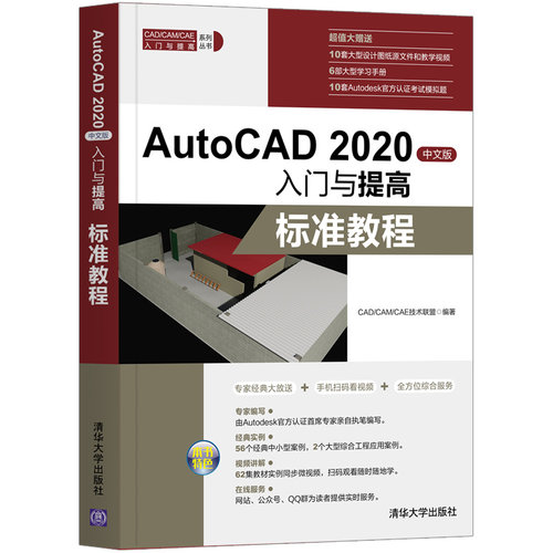 正版图书AutoCAD 2020中文版入门与提高 标准教程CAD/CAM/CAE技术联盟清华大学出版社