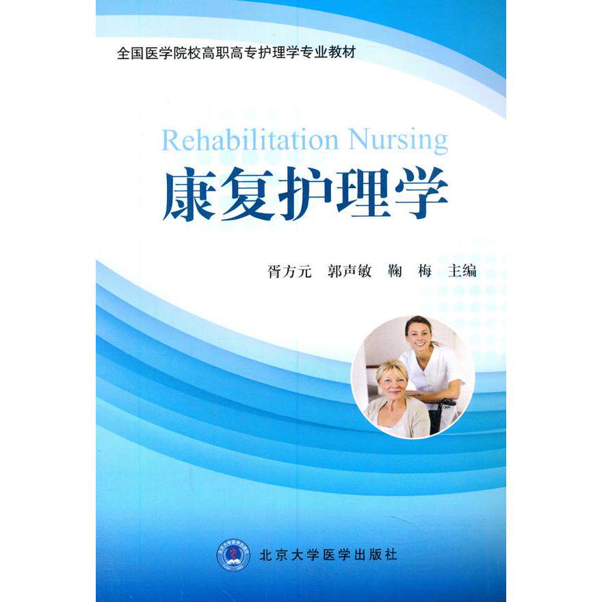 正版图书康复护理学作者 著北京大学医学出版社有限公司书籍\/杂志\/报纸/工业/农业技术/工业技术纸质书籍