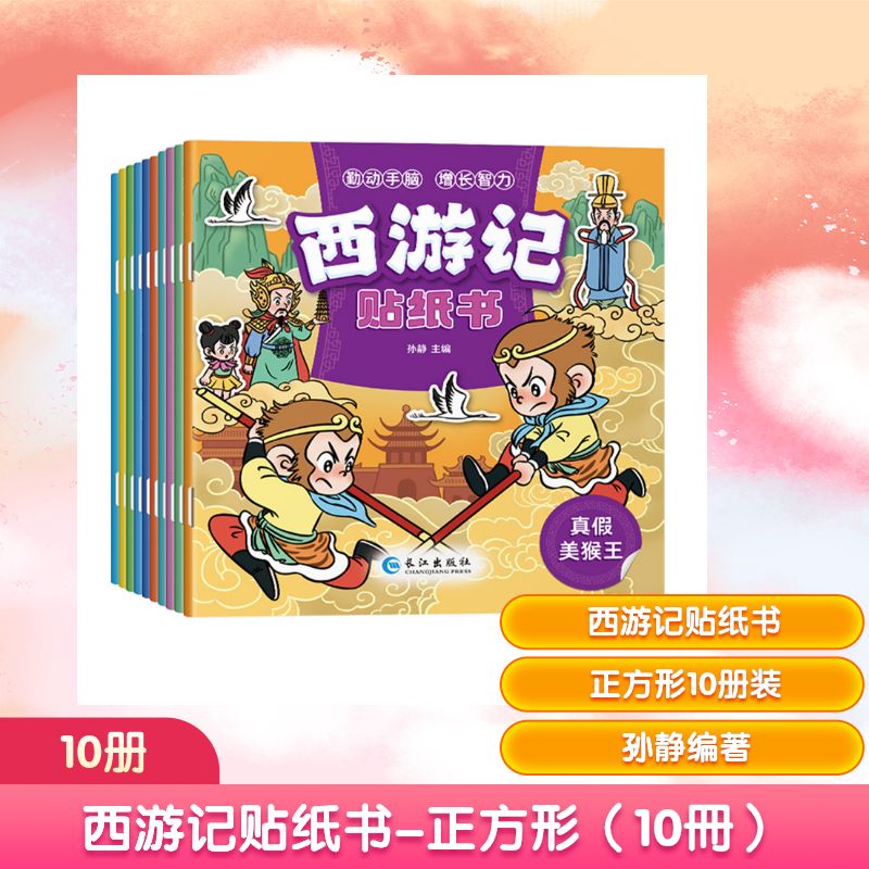 正版图书西游记贴纸书-正方形（10冊）孙静 著长江出版社儿童读物/童书/儿童读物纸质书籍