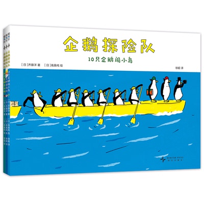 正版图书企鹅探险队（全3册）不合常理的探险队，“歪打正着”的幽默故事，10只淡定企鹅出发，什么困难都不怕！