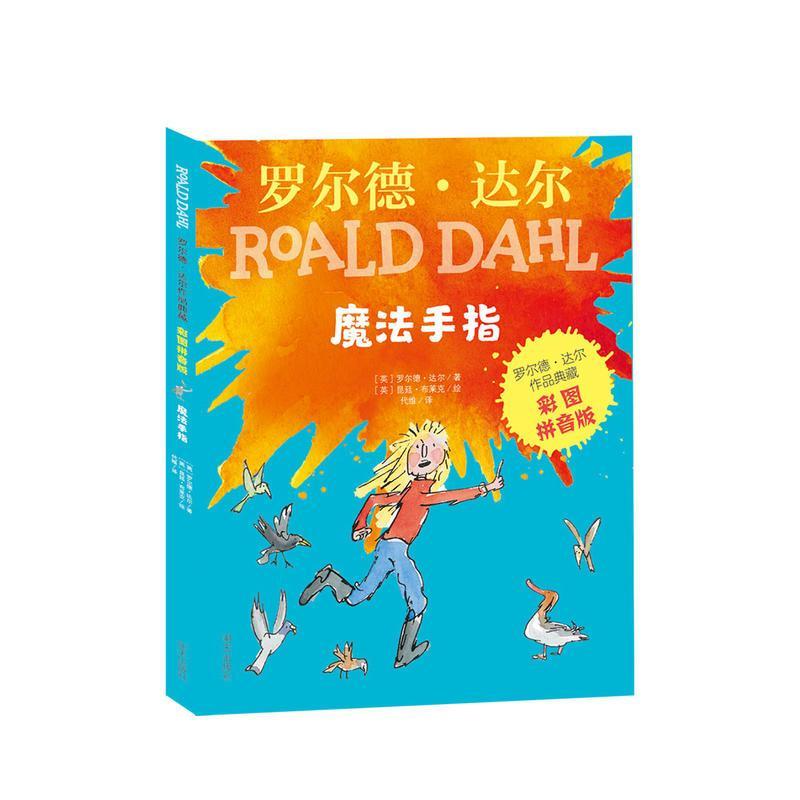 正版图书魔法手指(英)罗尔德·达尔(Roald Dahl)明天出版社儿童读物/童书/少儿艺术/手工贴纸书/涂色书纸质书籍