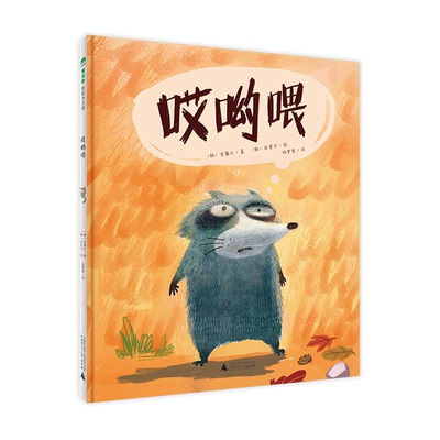 正版图书魔法象·图画书王国  哎哟喂著者：〔韩〕金基正 绘者：〔韩〕田旻杰 译者：杨梦黎广西师范大学出版社
