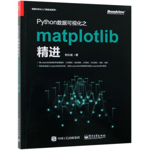 正版图书Python数据可视化之matplotlib精进/数据分析从入门到实战系列刘大成电子工业出版社