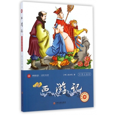 正版图书西游记(彩图注音版)/新悦读之旅吴承恩中国文联出版社儿童读物/童书/启蒙/认知纸质书籍