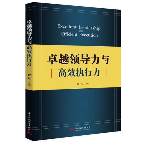 正版图书领导力与执行力程炼华中科技大学出版社书籍\/杂志\/报纸//教材/教辅//教材/大学教材纸质书籍