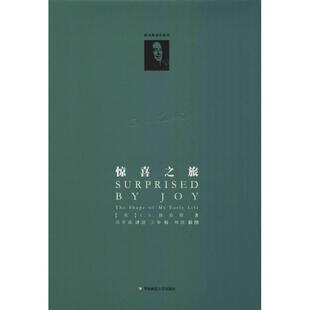 正版图书惊喜之旅 我的早年生活[美]C.S.路易斯 著，邓军海 译华东师范大学出版社书籍\/杂志\/报纸/文学/文学作品集纸质书籍
