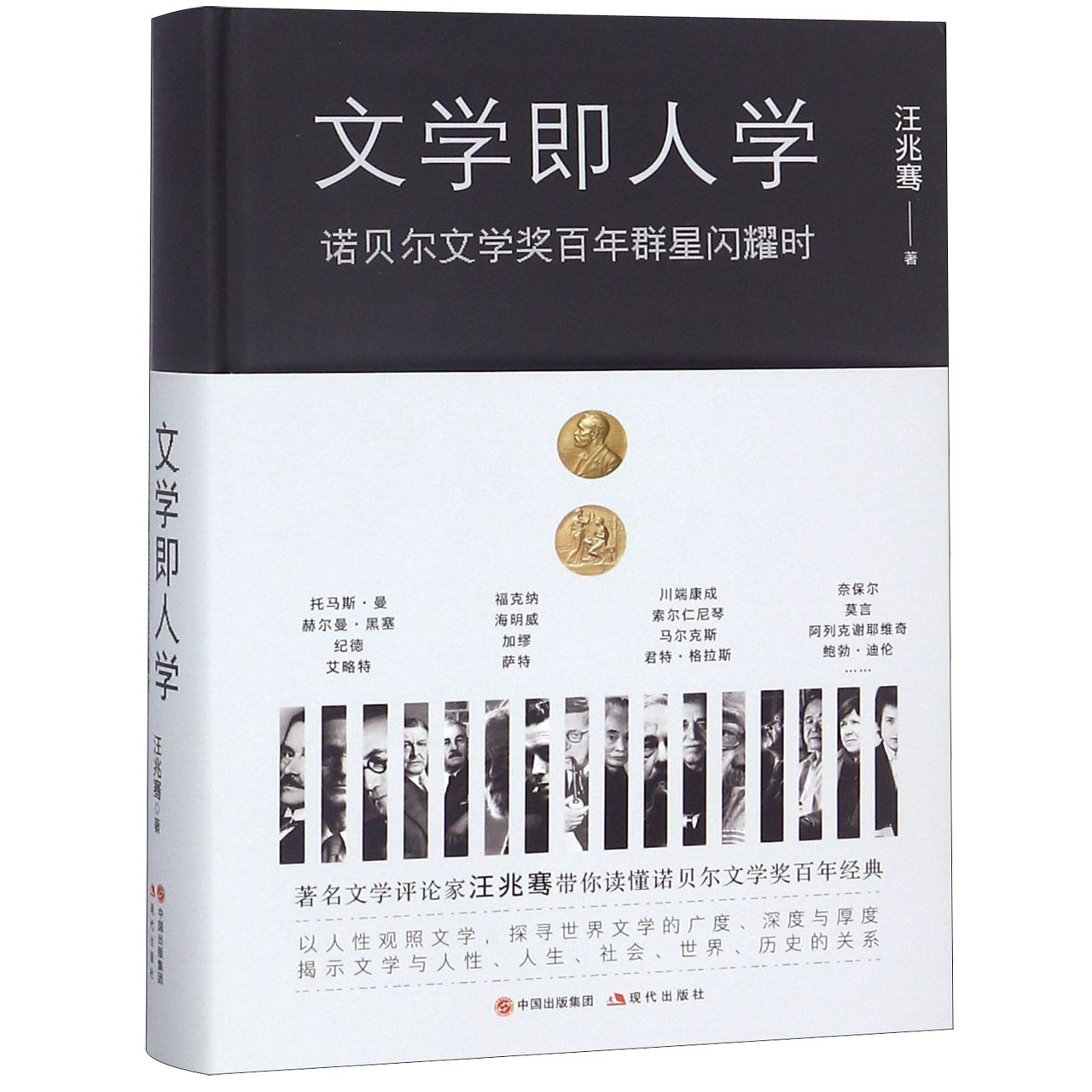 正版图书文学即人学(诺贝尔文学奖群星闪耀时)(精)汪兆骞现代97875172885