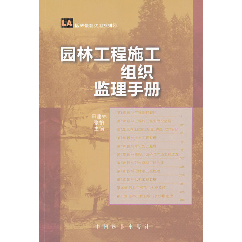 正版图书园林工程施工组织监理手册田建林 张柏 主编中国林业出版社工业/农业技术/建筑/水利（新）纸质书籍