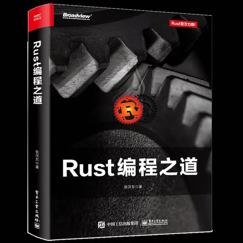 正版图书Rust编程之道张汉东电子工业出版社书籍\/杂志\/报纸/计算机/网络/计算机软件工程（新）纸质书籍