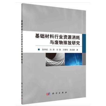 正版图书基础材料行业资源消耗与废物排放研究陆钟武等科学出版社书籍\/杂志\/报纸/工业/农业技术/航空航天纸质书籍