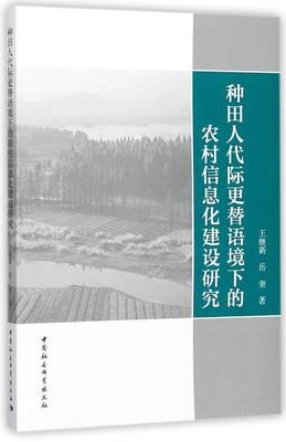 正版图书种田人代际更替语境下的农村信息化建设研究王继新//岳奎中国社科9787516197172