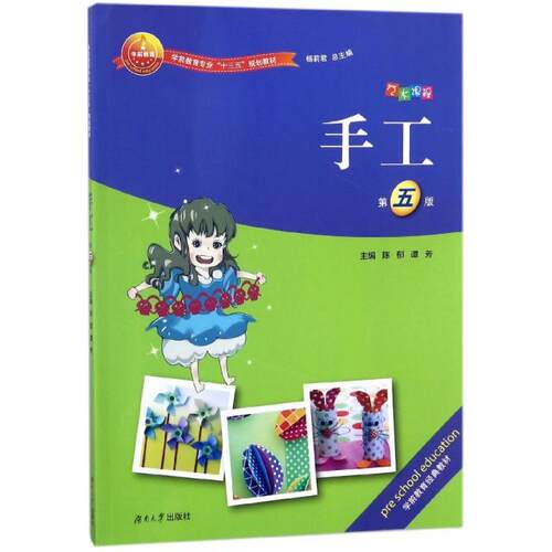 正版图书手工(D5版学前教育专业十三五规划教材)陈郁，谭芳湖南大学出版社书籍\/杂志\/报纸//教材/教辅//教材/中学教材纸质书籍