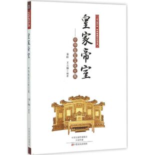 正版图书皇家帝室：中华皇室文化大观秦盼中原农民出版社书籍\/杂志\/报纸/文化/信息与知识传播/文化史纸质书籍