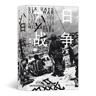 正版图书六日战争以］迈克尔·B. 奥伦    后浪九州出版社世界史纸质书籍