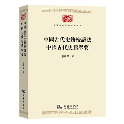 正版图书中国古代史籍校读法  中国古代史籍举要(中华现代学术名著丛书7)张舜徽商务印书馆书籍\/杂志\/报纸/历史/中国史/中国通史