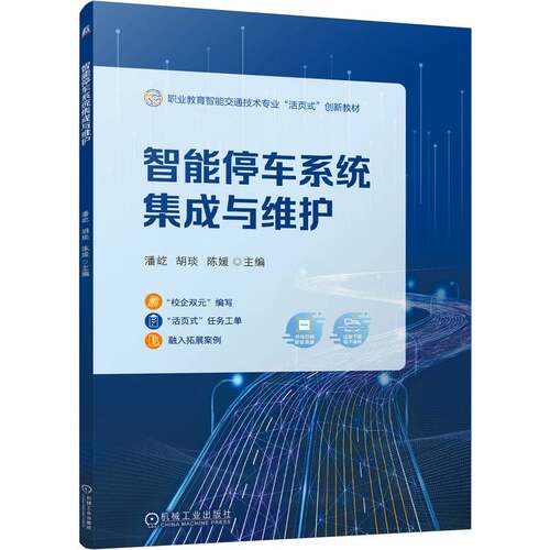 正版图书智能停车系统集成与维护   潘屹 胡琰 陈媛潘屹 胡琰 陈媛机械工业出版社书籍\/杂志\/报纸//教材/教辅//教材/中学教材