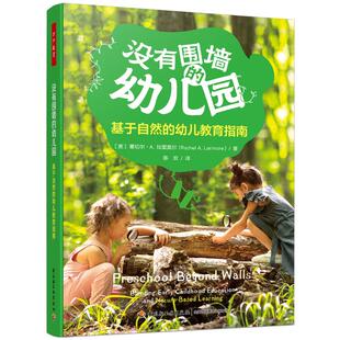 幼儿园 没有围墙 基于自然 幼儿教育指南编者 蕾切尔·A.拉里莫尔轻工纸质书籍 正版 美 图书万千教育.学前