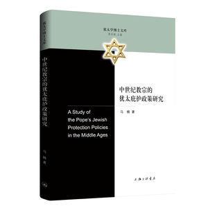 正版图书中世纪教宗的犹太庇护政策研究马楠上海三联书店宗教知识读物纸质书籍