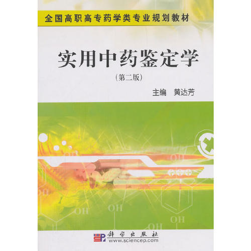 正版图书实用鉴定学(第2版全国高职高专药学类专业规划教材)黄达芳科学出版社书籍\/杂志\/报纸/医学卫生/药学纸质书籍