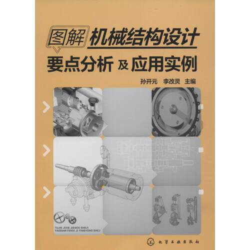 正版图书图解机械结构设计要点分析及应用实例孙开元，李改灵  主编化学工业出版社书籍\/杂志\/报纸/工业/农业技术/机械工程
