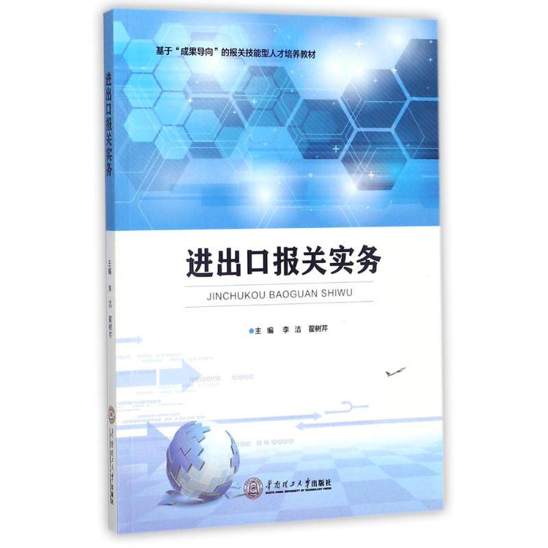 正版图书进出口报送实务李洁 翟树芹华南理工大学出版社教材纸质书籍