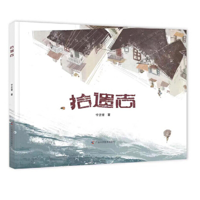 正版图书拾遗志宁芷誉广西科学技术出版社书籍\/杂志\/报纸/儿童读物/童书/绘本/图画书/少儿动漫书纸质书籍