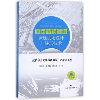 正版图书道路盾构隧道穿越机场设计与施工技术--虹桥综合交通枢纽迎宾三路隧道工程周质炎上海科学技术出版社9787547838693