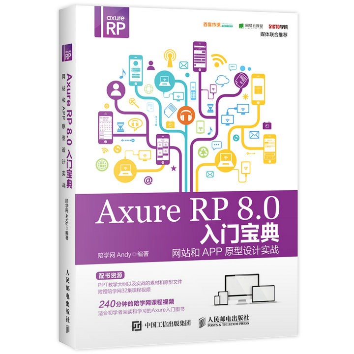 正版图书Axure RP 8.0入门宝典 和APP原型设计实战陪学网Andy人民邮电出版社书籍/杂志/报纸/计算机/网络/图形图像/多媒体(新)