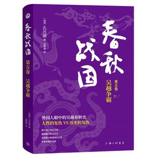 王建 先秦史纸质书籍 韩国 中国史 张晴晴上海三联历史 译者 责编 国 孔元 图书春秋战国·第五卷·吴越争霸 正版
