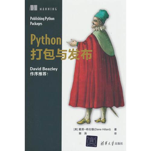正版图书Python打包与发布[美] 戴恩·希拉德（ Dane Hillard ）著 郭涛 译清华大学出版社