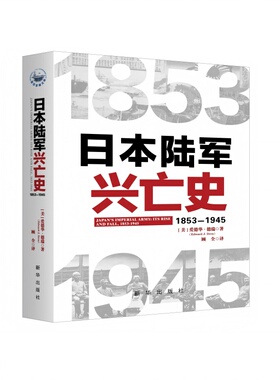 正版图书日本陆军兴亡史：1853—1945爱德华·J. 德瑞新华出版社军事理论纸质书籍