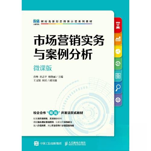正版图书市场营销实务与案例分析（微课版）孙琳，孙志平，杨晓丽人民邮电出版社书籍\/杂志\/报纸//教材/教辅//教材/大学教材
