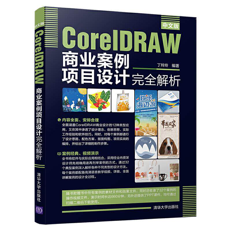 正版图书中文版CorelDRAW商业案例项目设计解析丁玲玲清华大学出版社计算机软件工程（新）纸质书籍