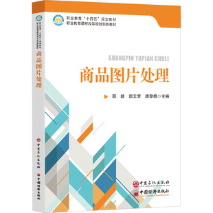 唐黎娟 编中国石化出版 社 正版 教辅 田云芳 教材 大学教材纸质书籍 图书商品图片处理邵新